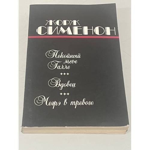 Покойный мсье Галле. Вдовец. Мегрэ в тревоге