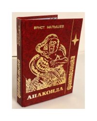 Анаконда