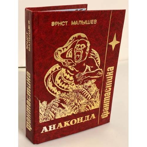 Обложка книги «Анаконда» — Автор не указан