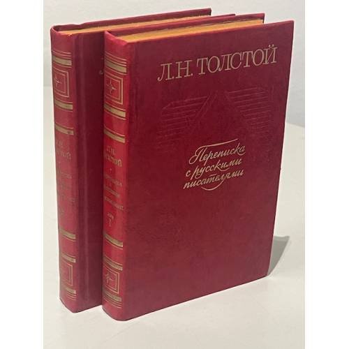 Обложка книги «Л. Н. Толстой. Переписка с русскими писателями (комплект из 2 книг)» — Толстой Лев Николаевич