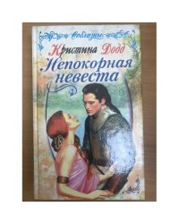 Непокорная невеста
