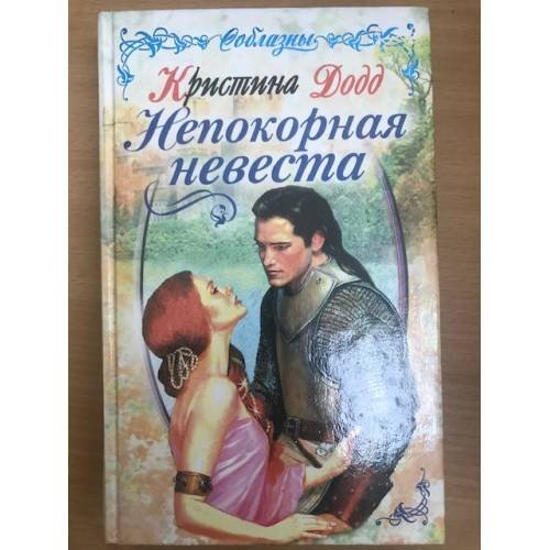 Непокорная невеста