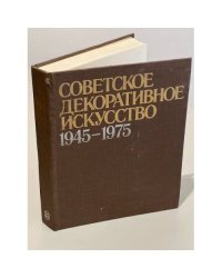Советское декоративное искусство, 1945-1975