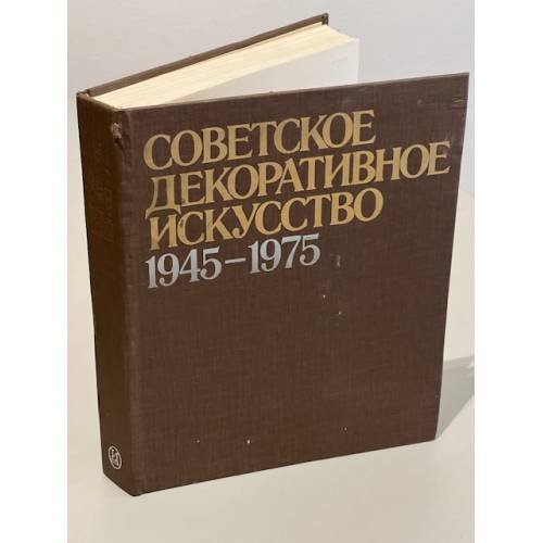 Обложка книги «Советское декоративное искусство, 1945-1975» — Толстой Владимир Павлович