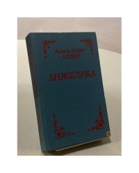 Анжелика