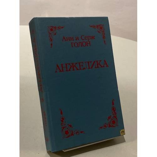 Анжелика