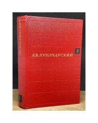 А. В. Луначарский. Собрание сочинений в 8 томах (комплект из 4 книг)