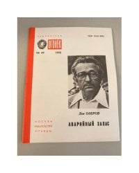 Аварийный запас. Библиотека «Огонек» №49 1990