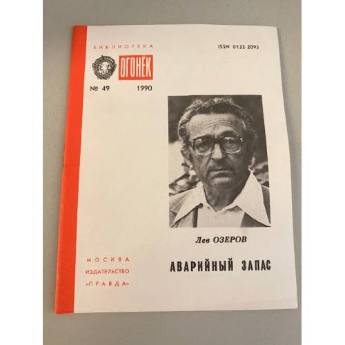Обложка книги «Аварийный запас. Библиотека «Огонек» №49 1990» — Озеров Лев Адольфович