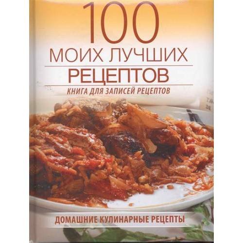 100 моих лучших рецептов. Книга для записей рецептов