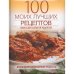 100 моих лучших рецептов. Книга для записей рецептов