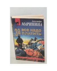 За все надо платить 