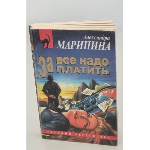За все надо платить 