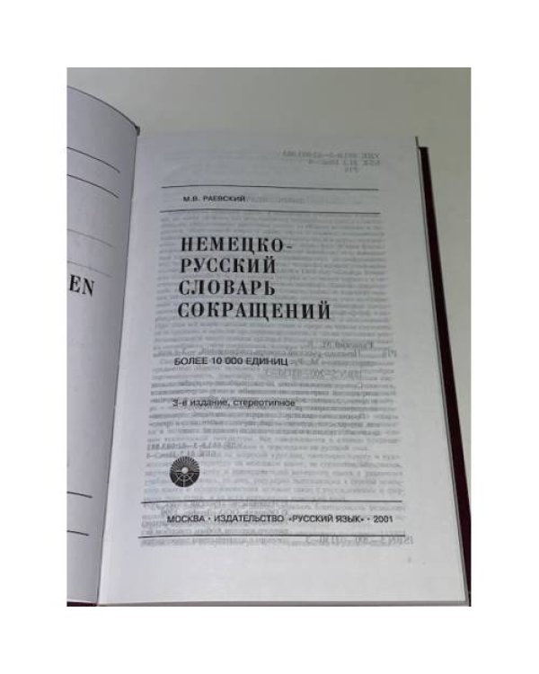 Немецко-русский словарь сокращений. Deutsch-Russisches Wörterbuch der...