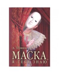 Маска, я тебя знаю