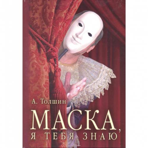 Маска, я тебя знаю