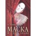 Маска, я тебя знаю