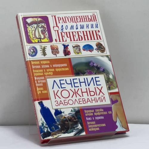 Обложка книги «Лечение кожных заболеваний» — С. А. Мирошниченко, ISBN 9789663386430