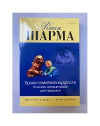 Уроки семейной мудрости от монаха, который продал свой "феррари". Воспитай лидера в своем ребенке