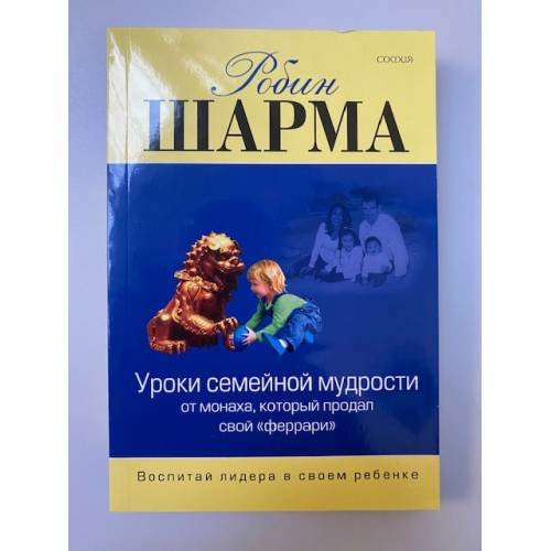 Уроки семейной мудрости от монаха, который продал свой "феррари". Воспитай лидера в своем ребенке
