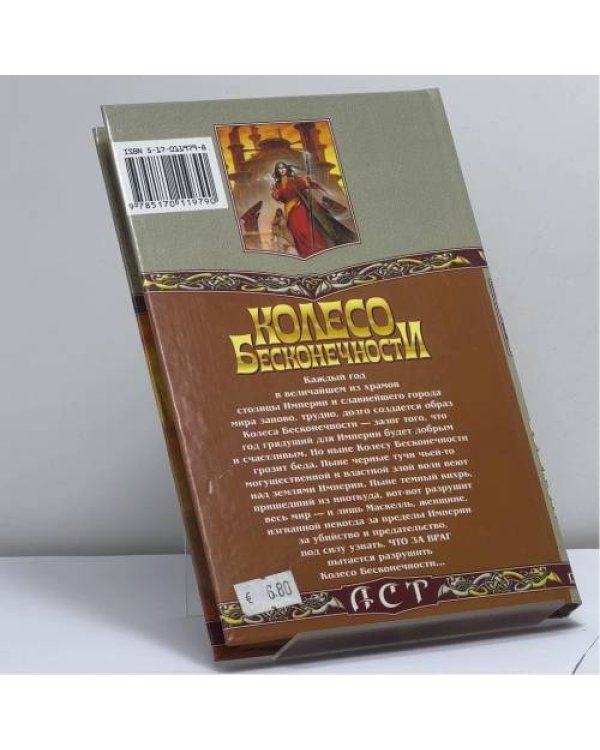 Дополнительное изображение книги «Колесо Бесконечности»