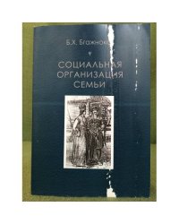 Социальная огранизация семьи (по материалам исторической Этнографии Адыгов)