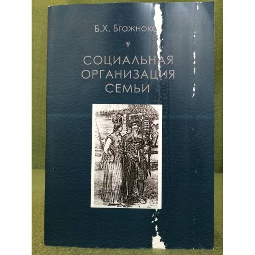 Социальная огранизация семьи (по материалам исторической Этнографии Адыгов)
