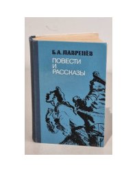 Борис Лавренев. Повести и рассказы