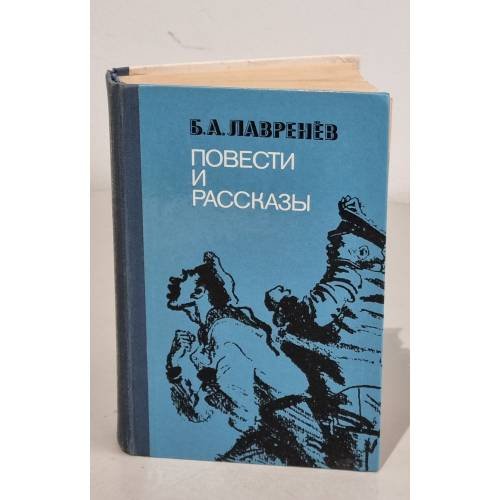 Обложка книги «Борис Лавренев. Повести и рассказы» — Борис Лавренёв