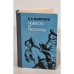 Обложка книги «Борис Лавренев. Повести и рассказы» — Борис Лавренёв