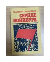 Сердце Бонивура