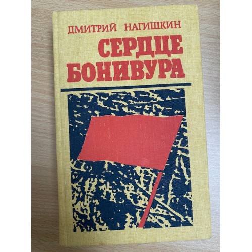 Сердце Бонивура