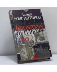 Бандитский Петербург. Том 1