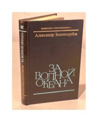 За волной океана