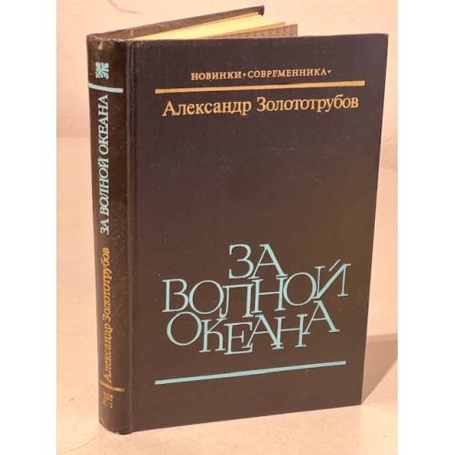 Обложка книги «За волной океана» — Золототрубов А.