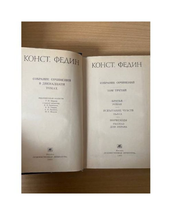 Константин Федин. Собрание сочинений в 12 томах. Том 3