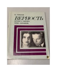 Верность. Штрих к портрету Юлии Солнцевой