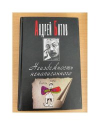 Неизбежность ненаписанного  
