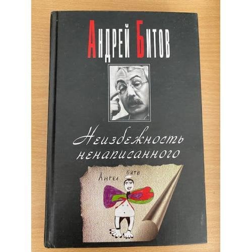 Неизбежность ненаписанного  