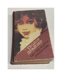 Сестра Керри. Рассказы