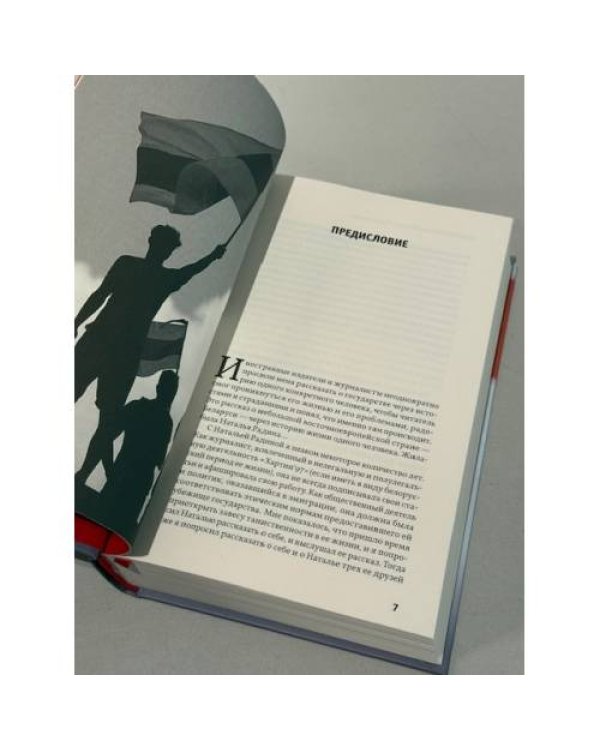Дополнительное изображение книги «БЕЛАРУСЬ Натальи Радиной. Журналистка против диктатора»