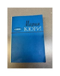Мария Кюри
