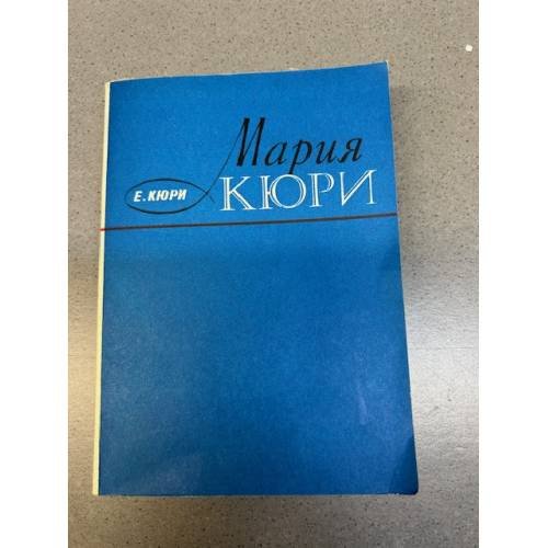 Обложка книги «Мария Кюри» — Кюри Ева