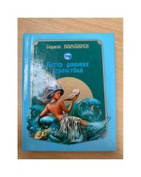 Ветер дальних странствий