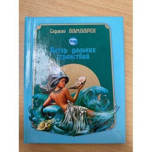 Ветер дальних странствий