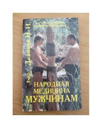 Народная медицина - женщинам и мужчинам. T. 2: Народная медицина - мужчинам