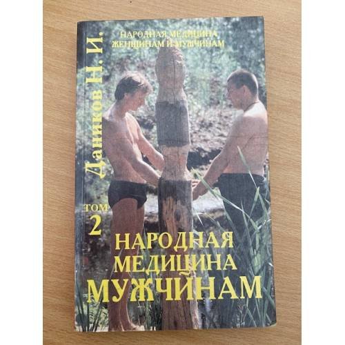 Народная медицина - женщинам и мужчинам. T. 2: Народная медицина - мужчинам