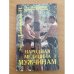Народная медицина - женщинам и мужчинам. T. 2: Народная медицина - мужчинам