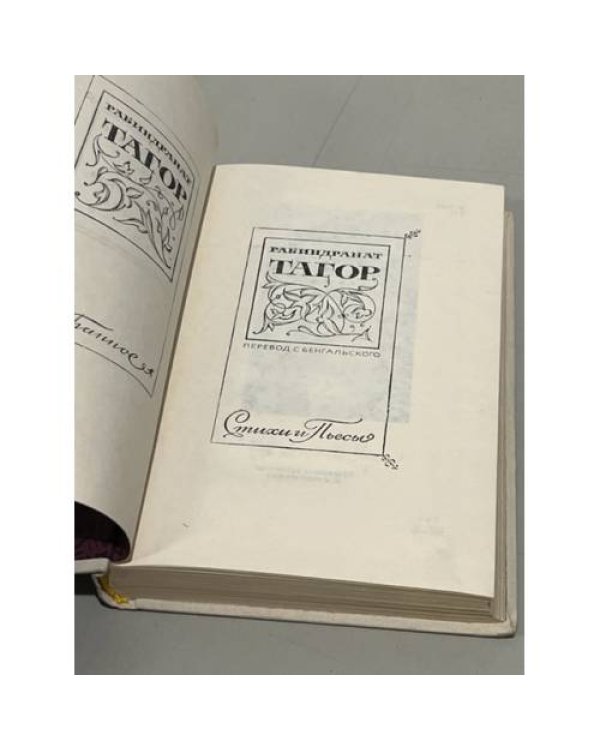 Тагор. Избранное. Стихи и пьесы