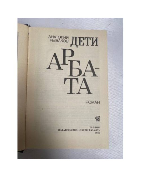 Дети Арбата